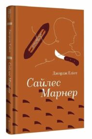 сайлес марнер сайлес марнер