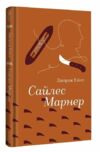 сайлес марнер Ціна (цена) 359.10грн. | придбати  купити (купить) сайлес марнер доставка по Украине, купить книгу, детские игрушки, компакт диски 0