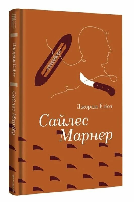 сайлес марнер Ціна (цена) 359.10грн. | придбати  купити (купить) сайлес марнер доставка по Украине, купить книгу, детские игрушки, компакт диски 0