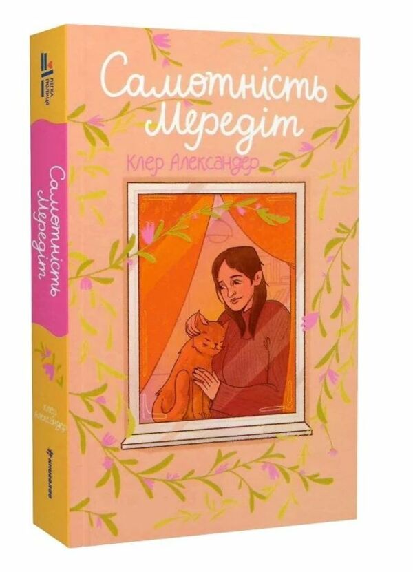 самотність мередіт Ціна (цена) 250.70грн. | придбати  купити (купить) самотність мередіт доставка по Украине, купить книгу, детские игрушки, компакт диски 0