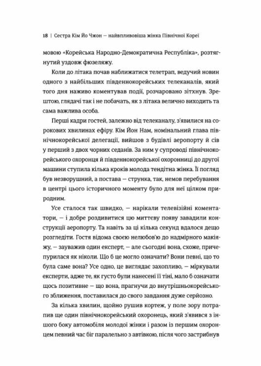 Сестра Кім Йо Чжон найвпливовіша жінка Північної Кореї Ціна (цена) 380.70грн. | придбати  купити (купить) Сестра Кім Йо Чжон найвпливовіша жінка Північної Кореї доставка по Украине, купить книгу, детские игрушки, компакт диски 9