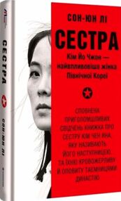 Сестра Кім Йо Чжон найвпливовіша жінка Північної Кореї Сестра Кім Йо Чжон найвпливовіша жінка Північної Кореї