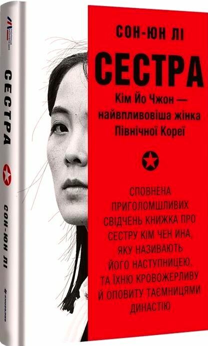 Сестра Кім Йо Чжон найвпливовіша жінка Північної Кореї Ціна (цена) 380.70грн. | придбати  купити (купить) Сестра Кім Йо Чжон найвпливовіша жінка Північної Кореї доставка по Украине, купить книгу, детские игрушки, компакт диски 0