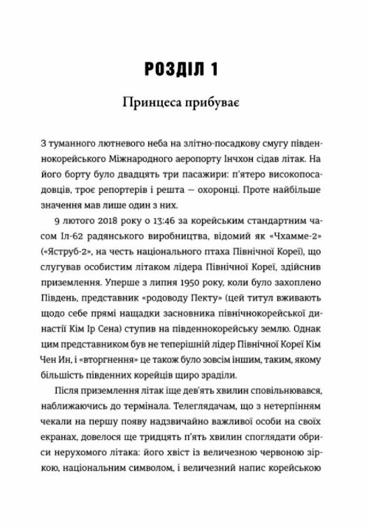 Сестра Кім Йо Чжон найвпливовіша жінка Північної Кореї Ціна (цена) 380.70грн. | придбати  купити (купить) Сестра Кім Йо Чжон найвпливовіша жінка Північної Кореї доставка по Украине, купить книгу, детские игрушки, компакт диски 8