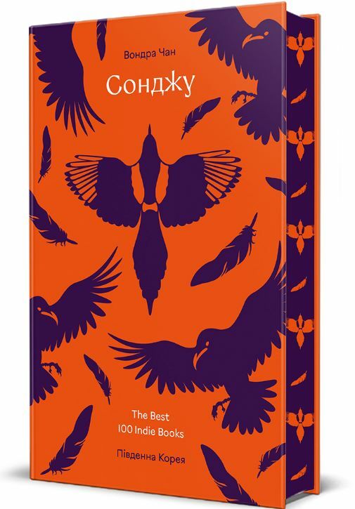 сонджу Ціна (цена) 466.90грн. | придбати  купити (купить) сонджу доставка по Украине, купить книгу, детские игрушки, компакт диски 1
