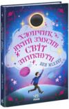 Хлопчик який змусив світ зникнути Ціна (цена) 281.00грн. | придбати  купити (купить) Хлопчик який змусив світ зникнути доставка по Украине, купить книгу, детские игрушки, компакт диски 0