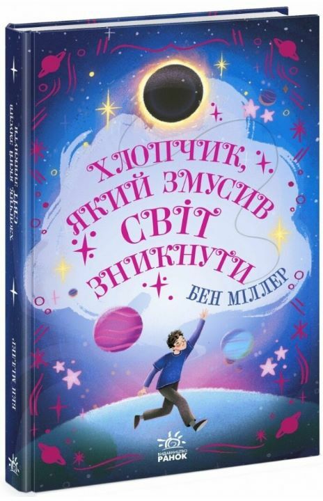 Хлопчик який змусив світ зникнути Ціна (цена) 281.00грн. | придбати  купити (купить) Хлопчик який змусив світ зникнути доставка по Украине, купить книгу, детские игрушки, компакт диски 0