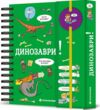 хочу все знати динозаври Ціна (цена) 550.00грн. | придбати  купити (купить) хочу все знати динозаври доставка по Украине, купить книгу, детские игрушки, компакт диски 0