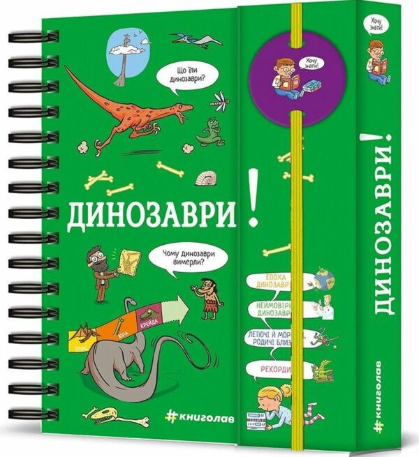 хочу все знати динозаври Ціна (цена) 550.00грн. | придбати  купити (купить) хочу все знати динозаври доставка по Украине, купить книгу, детские игрушки, компакт диски 0