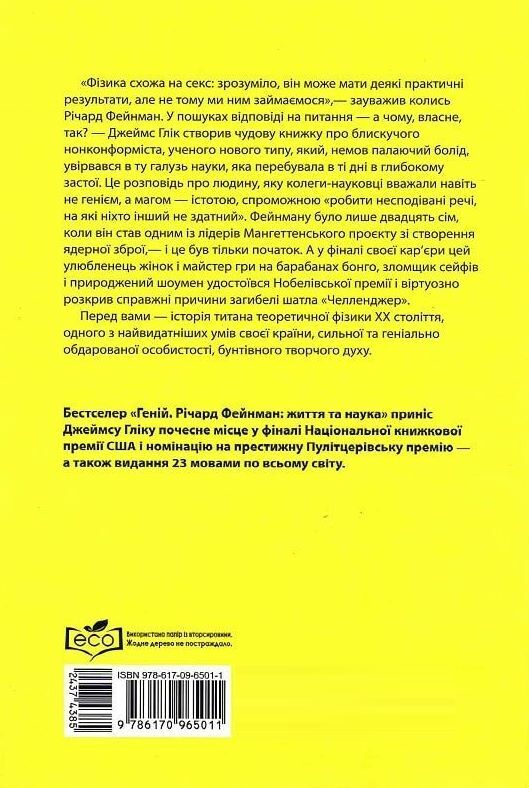 Геній Річард Фейнман Життя та наука Ціна (цена) 720.00грн. | придбати  купити (купить) Геній Річард Фейнман Життя та наука доставка по Украине, купить книгу, детские игрушки, компакт диски 8