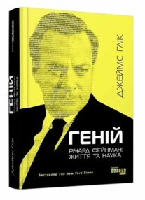 Геній Річард Фейнман Життя та наука Геній Річард Фейнман Життя та наука