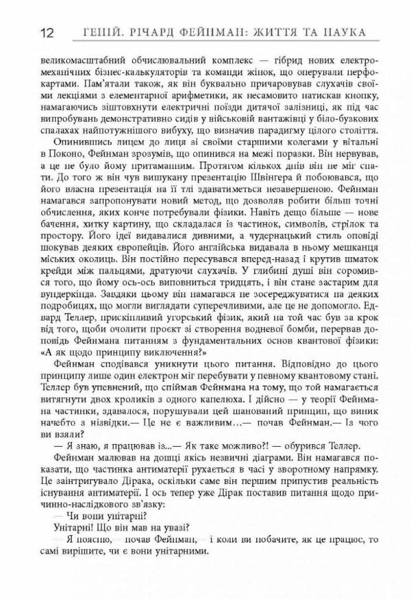Геній Річард Фейнман Життя та наука Ціна (цена) 720.00грн. | придбати  купити (купить) Геній Річард Фейнман Життя та наука доставка по Украине, купить книгу, детские игрушки, компакт диски 7