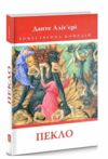 Божественна Комедія Пекло  Ціна (цена) 352.80грн. | придбати  купити (купить) Божественна Комедія Пекло  доставка по Украине, купить книгу, детские игрушки, компакт диски 0