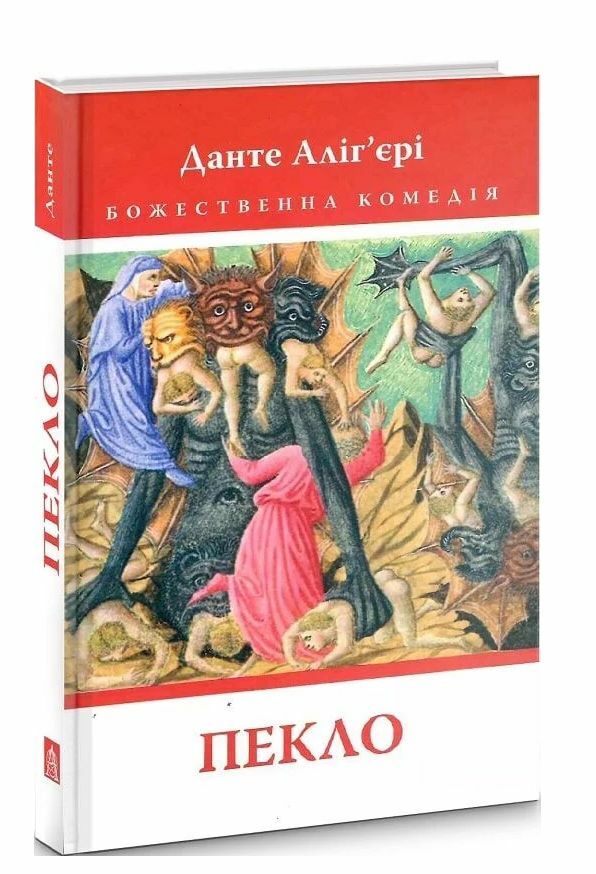 Божественна Комедія Пекло  Ціна (цена) 352.80грн. | придбати  купити (купить) Божественна Комедія Пекло  доставка по Украине, купить книгу, детские игрушки, компакт диски 0