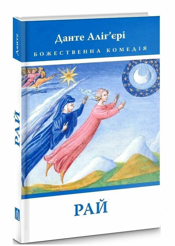 Божественна Комедія Рай  Ціна (цена) 352.80грн. | придбати  купити (купить) Божественна Комедія Рай  доставка по Украине, купить книгу, детские игрушки, компакт диски 0