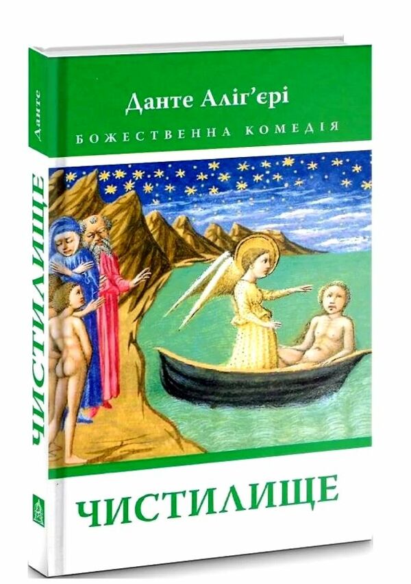 Божественна Комедія Чистилище  Ціна (цена) 327.60грн. | придбати  купити (купить) Божественна Комедія Чистилище  доставка по Украине, купить книгу, детские игрушки, компакт диски 0