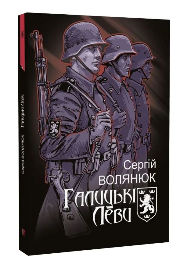Галицькі леви на Тернопільщині Ціна (цена) 274.70грн. | придбати  купити (купить) Галицькі леви на Тернопільщині доставка по Украине, купить книгу, детские игрушки, компакт диски 0