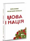мова і нація Ціна (цена) 295.80грн. | придбати  купити (купить) мова і нація доставка по Украине, купить книгу, детские игрушки, компакт диски 0