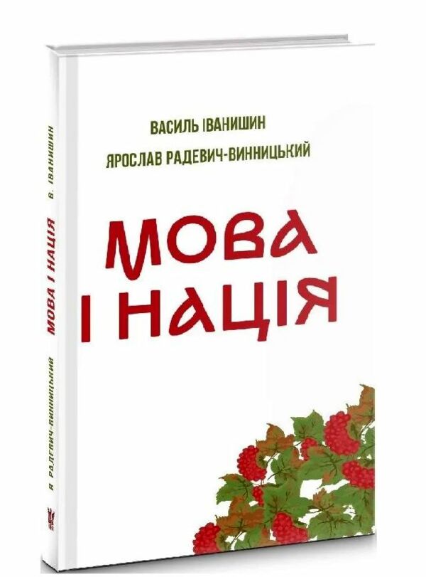 мова і нація Ціна (цена) 295.80грн. | придбати  купити (купить) мова і нація доставка по Украине, купить книгу, детские игрушки, компакт диски 0