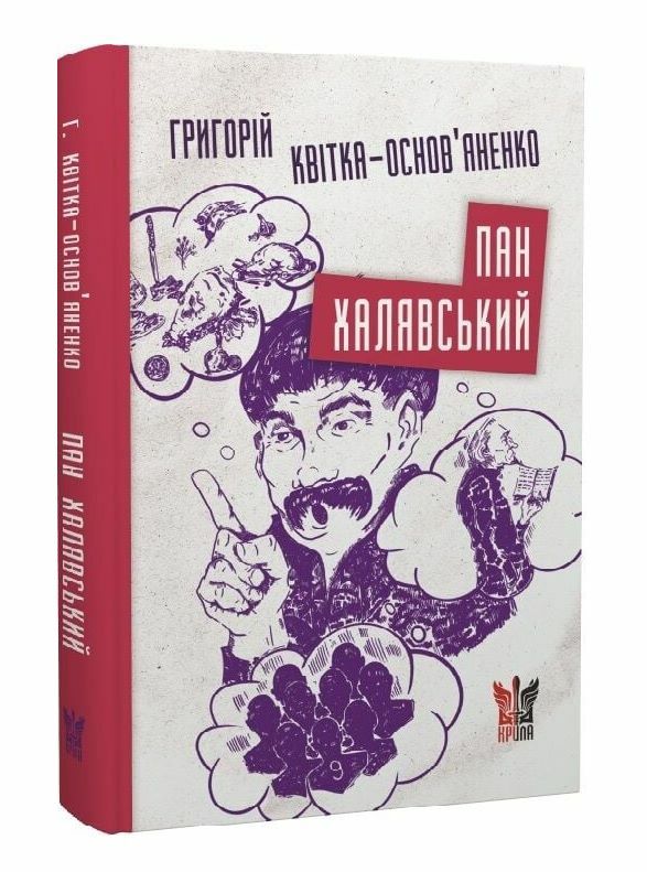пан халявський Ціна (цена) 387.40грн. | придбати  купити (купить) пан халявський доставка по Украине, купить книгу, детские игрушки, компакт диски 0