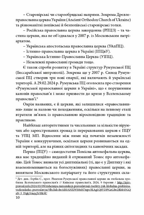 Православя в Україні розмосковлення історії та перспективи розвитку Ціна (цена) 295.80грн. | придбати  купити (купить) Православя в Україні розмосковлення історії та перспективи розвитку доставка по Украине, купить книгу, детские игрушки, компакт диски 8