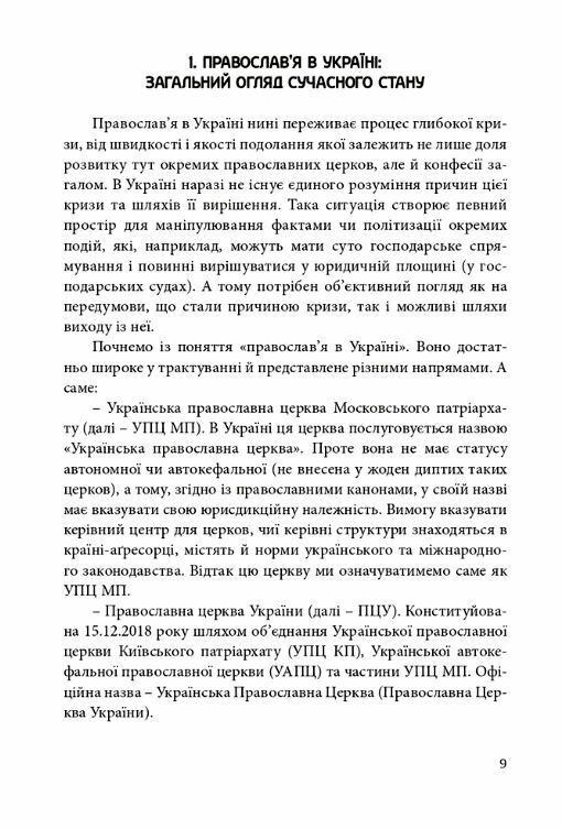 Православя в Україні розмосковлення історії та перспективи розвитку Ціна (цена) 295.80грн. | придбати  купити (купить) Православя в Україні розмосковлення історії та перспективи розвитку доставка по Украине, купить книгу, детские игрушки, компакт диски 7