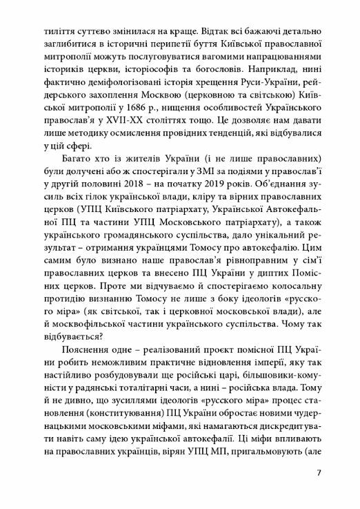 Православя в Україні розмосковлення історії та перспективи розвитку Ціна (цена) 295.80грн. | придбати  купити (купить) Православя в Україні розмосковлення історії та перспективи розвитку доставка по Украине, купить книгу, детские игрушки, компакт диски 5