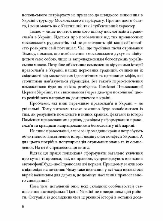 Православя в Україні розмосковлення історії та перспективи розвитку Ціна (цена) 295.80грн. | придбати  купити (купить) Православя в Україні розмосковлення історії та перспективи розвитку доставка по Украине, купить книгу, детские игрушки, компакт диски 4