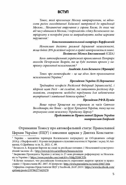 Православя в Україні розмосковлення історії та перспективи розвитку Ціна (цена) 295.80грн. | придбати  купити (купить) Православя в Україні розмосковлення історії та перспективи розвитку доставка по Украине, купить книгу, детские игрушки, компакт диски 3