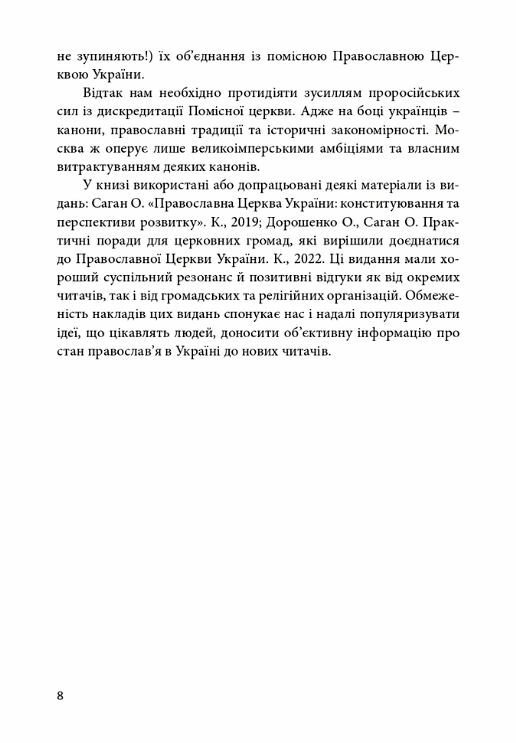 Православя в Україні розмосковлення історії та перспективи розвитку Ціна (цена) 295.80грн. | придбати  купити (купить) Православя в Україні розмосковлення історії та перспективи розвитку доставка по Украине, купить книгу, детские игрушки, компакт диски 6