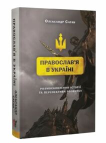 Православя в Україні розмосковлення історії та перспективи розвитку Православя в Україні розмосковлення історії та перспективи розвитку