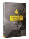Православя в Україні розмосковлення історії та перспективи розвитку Ціна (цена) 295.80грн. | придбати  купити (купить) Православя в Україні розмосковлення історії та перспективи розвитку доставка по Украине, купить книгу, детские игрушки, компакт диски 0