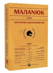 про Росію і малоросійство