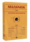 про Росію і малоросійство  Ціна (цена) 295.80грн. | придбати  купити (купить) про Росію і малоросійство  доставка по Украине, купить книгу, детские игрушки, компакт диски 0