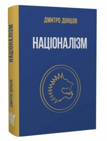 націоналізм та інші праці націоналізм та інші праці