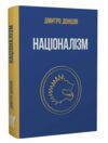 націоналізм та інші праці Ціна (цена) 387.40грн. | придбати  купити (купить) націоналізм та інші праці доставка по Украине, купить книгу, детские игрушки, компакт диски 0