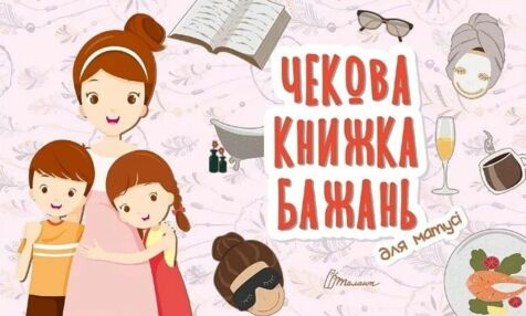 Чекова книга бажань Для матусі Чекова книга бажань Для матусі