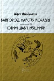 Байгород Майстер корабля Чотири шаблі Вершники