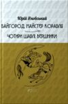 Байгород Майстер корабля Чотири шаблі Вершники Ціна (цена) 463.30грн. | придбати  купити (купить) Байгород Майстер корабля Чотири шаблі Вершники доставка по Украине, купить книгу, детские игрушки, компакт диски 0