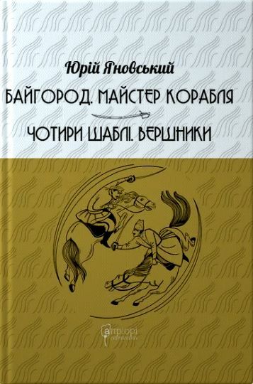 Байгород Майстер корабля Чотири шаблі Вершники Ціна (цена) 463.30грн. | придбати  купити (купить) Байгород Майстер корабля Чотири шаблі Вершники доставка по Украине, купить книгу, детские игрушки, компакт диски 0