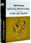 Байгород Майстер корабля Чотири шаблі Вершники Ціна (цена) 392.00грн. | придбати  купити (купить) Байгород Майстер корабля Чотири шаблі Вершники доставка по Украине, купить книгу, детские игрушки, компакт диски 0