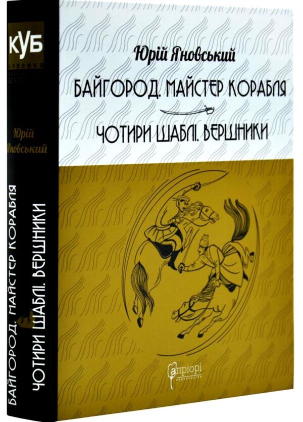 Байгород Майстер корабля Чотири шаблі Вершники Ціна (цена) 392.00грн. | придбати  купити (купить) Байгород Майстер корабля Чотири шаблі Вершники доставка по Украине, купить книгу, детские игрушки, компакт диски 0