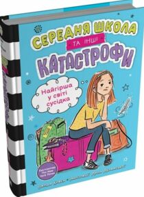 Найгірша у світі сусідка Середня школа та інші катастрофи Книга 1
