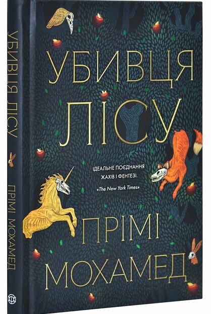 Убивця лісу Ціна (цена) 206.80грн. | придбати  купити (купить) Убивця лісу доставка по Украине, купить книгу, детские игрушки, компакт диски 0
