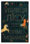 Убивця лісу Ціна (цена) 206.80грн. | придбати  купити (купить) Убивця лісу доставка по Украине, купить книгу, детские игрушки, компакт диски 7
