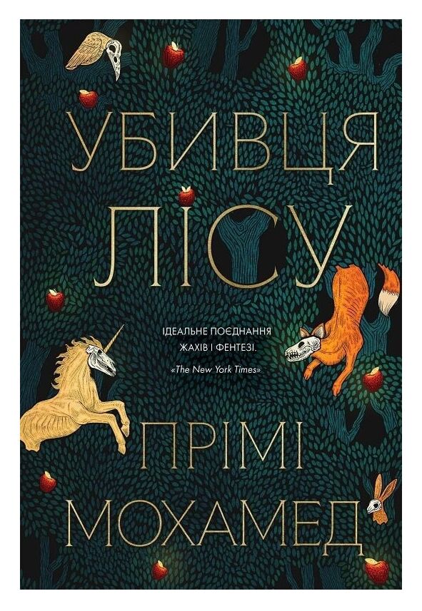 Убивця лісу Ціна (цена) 206.80грн. | придбати  купити (купить) Убивця лісу доставка по Украине, купить книгу, детские игрушки, компакт диски 7