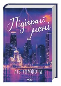 Підіграй мені книга 4 Місто вітрів