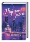 Підіграй мені книга 4 Місто вітрів Ціна (цена) 357.00грн. | придбати  купити (купить) Підіграй мені книга 4 Місто вітрів доставка по Украине, купить книгу, детские игрушки, компакт диски 0