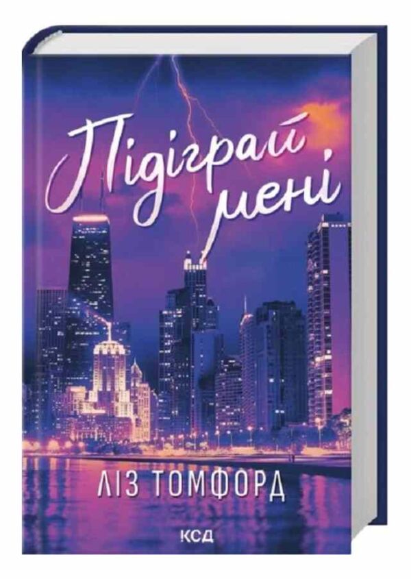 Підіграй мені книга 4 Місто вітрів Ціна (цена) 357.00грн. | придбати  купити (купить) Підіграй мені книга 4 Місто вітрів доставка по Украине, купить книгу, детские игрушки, компакт диски 0