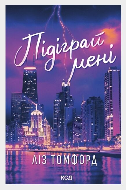 Підіграй мені книга 4 Місто вітрів Ціна (цена) 0.20грн. | придбати  купити (купить) Підіграй мені книга 4 Місто вітрів доставка по Украине, купить книгу, детские игрушки, компакт диски 0